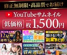 丁寧対応で高品質なYouTubeサムネ作ります 低価格でクリックしたくなるサムネいかがですか イメージ1