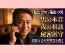 大人の女性✖️恋愛・人生。50代男が密かに答えます 今更聞けない男心や夜の事。MVP・裏家業…全仮面を脱いで聞く イメージ1