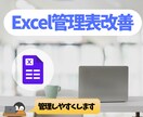 Excel管理表の改善をお手伝いします 入力しやすく集計しやすい管理表へ改善します イメージ1