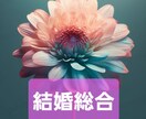 タロット占い 結婚総合鑑定します 結婚、離婚、再婚…幸せになる為のご相談にタロットが答えます！ イメージ1