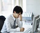 仕事の悩みお聞きします 仕事が辛いあなたへその悩み・相談に寄り添います イメージ2