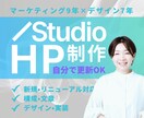 Studioで集客導線からHPを制作します マーケ歴9年｜構成・文章・デザイン・公開まで一貫対応 イメージ1