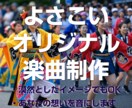 よさこい音源制作したします 完全オリジナル版のよさこい音源制作いたします。 イメージ3