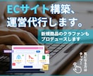 ECサイト作成、クラファンプロデュースします ※ ECサイト新規構築/リニューアル、運営代行まで対応 イメージ1