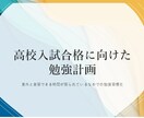 高校入試に向けた勉強計画立案をサポートします 入試までの学習を計画的に行いたい中学３年生の方へ イメージ1