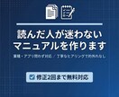 業務マニュアル・手順書をわかりやすく作成します 引き継ぎ・操作手順・業務フロー。 イメージ1