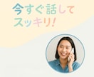今すぐ話がしたい!カウンセラーがすべて受け止めます ボイスサンプルあります!気軽に1分から何でも聞かせてください イメージ2