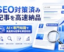 SEO対策済み記事をAIで高速納品ます ブログ・LP・商品説明文に対応 イメージ1