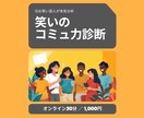 元芸人が本気診断！あなたの笑いのコミュ力分析します 人前が苦手・場を温められない・そのお悩み、30分で整理します イメージ2