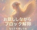 お話ししながらブロックを解除します 癒しの声でパラレルシフト、ブロック解除、エネルギーヒーリング イメージ1