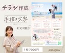 てがき文字を入れて「目を惹くチラシ」を作ります 親近感や唯一無二あなただけのチラシを「てがき文字」で叶えます イメージ1