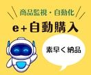 e+イープラス自動購入ツール作成できます 今よりも高速にチケットを購入できます！ イメージ1
