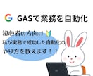 初心者でもOK！AI＋GASで業務自動化致します 実務経験豊富！ChatGPTでGASコード作成 イメージ1