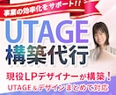 申込みにつながる!売れる導線を構築します UTAGE構築実績25件超|集客〜決済まで構築します イメージ1