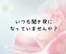 会話泥棒ゼロ！あなたが主役の時間に寄り添います 知らない相手だから話せること。静かに聴きます。 イメージ2