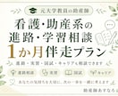 看護・助産系の進路・面接相談を1か月伴走します 元大学教員の助産師が進路と不安を整理します イメージ1