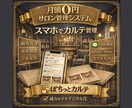 顧客情報が自動登録されるサロン管理を作ります LINE登録から顧客管理・カルテ・写真を一括管理 イメージ1