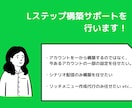 Lステップ・LINEアカウント構築サポートします 売り上げUPのサポートをいたします。 イメージ2
