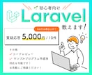 初心者向け！　Laravelの開発サポートします Laravel初心者のわからない、動かないを一緒に解決します イメージ1