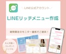 大人可愛いLINEリッチメニューを制作します ついポチッと押したくなる、目を惹くデザイン							 イメージ1
