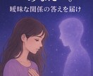 誰にも言えない秘密恋愛、占います 曖昧な関係を続けているあなた、あの人の本心を全て視通します イメージ1