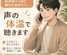 AIの迎合に疲れたあなたへ。本気で話を聞きます おべっかは言いません。声の表情や空気感を大切に寄り添います イメージ1