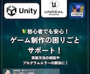 Unity / Unreal の困りごと解決します ゲーム制作のこと気軽に相談！1回～60分、解決まで延長OK！ イメージ3