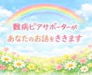 難病と向き合うあなたの話を聴きます 指定難病持ちの難病ピアサポーター登録者がお話を聴きます イメージ1