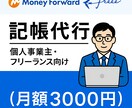 記帳丸投げで確定申告が楽になります 確定申告が怖くなくなる。フリーランスの経理を完全代行。 イメージ1