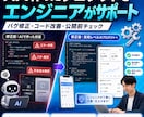 AI開発の「あと一歩」をエンジニアがサポートします AIで作ったプロダクト、エンジニアが使える品質にサポート イメージ1