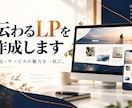 商品やサービスの魅力が伝わるLPを作成します スマホ対応の１ページで、伝えたい情報を整理 イメージ1