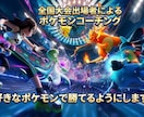 好きなポケモンでランクバトルを勝てるようにします ポケモン全国大会出場者の私がランクバトルを勝たせます！ イメージ1