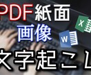 紙面、PDF、画像などの文字情報をデータ化します そんなことしている時間が無い人へ！PC事務員がお手伝いします イメージ1