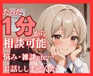 1分からOK！テーマ不問！どんな相談も伺います 誰に相談すればいいか迷う方へ。短い時間お試し利用歓迎♪ イメージ1