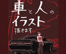 愛車×人物の雰囲気あるイラスト描きます 車と風景をおしゃれな一枚にします イメージ9