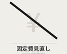 法人の固定費・サブスクを見直して削減します 使っていないツールを洗い出して解約まで代行 イメージ1