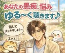誰かにちょっと話したい！有資格者が聴きます ちょっと話してスッキリ解消！お悩みの整理もできます。 イメージ1