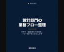 設計部門の業務フローを整理します 手戻りや確認漏れの原因をフロー図で見える化します イメージ1