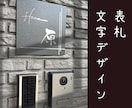 周りと【さり気なく差をつける】表札をデザインします 手書きならではのオリジナリティ溢れる表札文字をアナタに。 イメージ1