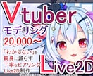 Vtuber用Live2Dモデリングお受け致します 華やかでしっかりしたモデリング！初心者様にも安心サポート！ イメージ1