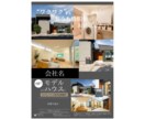 建築関係会社案内等のチラシを作成します 会社案内の折込チラシや見学会のチラシを作成します イメージ1