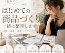 はじめての商品づくりを一緒に整理します アイデアから販売まで、実体験をもとに伴走します イメージ1