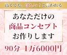 高値で売れるあなただけの商品コンセプトを作成します 商品の魅力が最大限に伝わり、理想のお客様を引き寄せる イメージ1