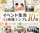 イベント集客用AI告知画像テンプレ10選販売します 400回以上のイベント主催経験を活かした実践テンプレ集 イメージ1