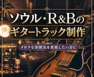 ソウル・R&Bのギタートラック制作を承ります メロウな雰囲気を重視したい方に。 イメージ1