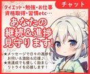 チャットで応援！7日間作業の継続＆進捗を見守ります 継続力UP！様々な『見ててほしい』にお応えします♪ イメージ1