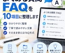 よくある質問をFAQ10項目に整理します 問い合わせ対応を減らす見やすいFAQを作ります イメージ1