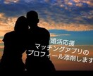 マッチングアプリのプロフィール添削します 出会いは引き寄せるもの！あなたが輝く自己紹介に イメージ2