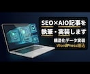 SEO×AIO記事を執筆・実装します 構造化データ・WordPress組込までワンストップ イメージ1
