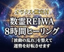 8時間連続ヒーリングで波動を整えます オラクル鑑定付♦︎「波動の乱れ」を整えて運勢を好転させます イメージ2